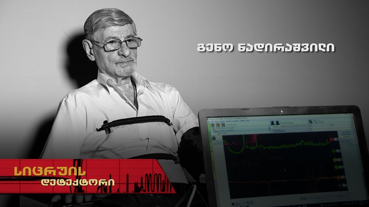 სიცრუის დეტექტორი | გენო ნადრიაშვილი
