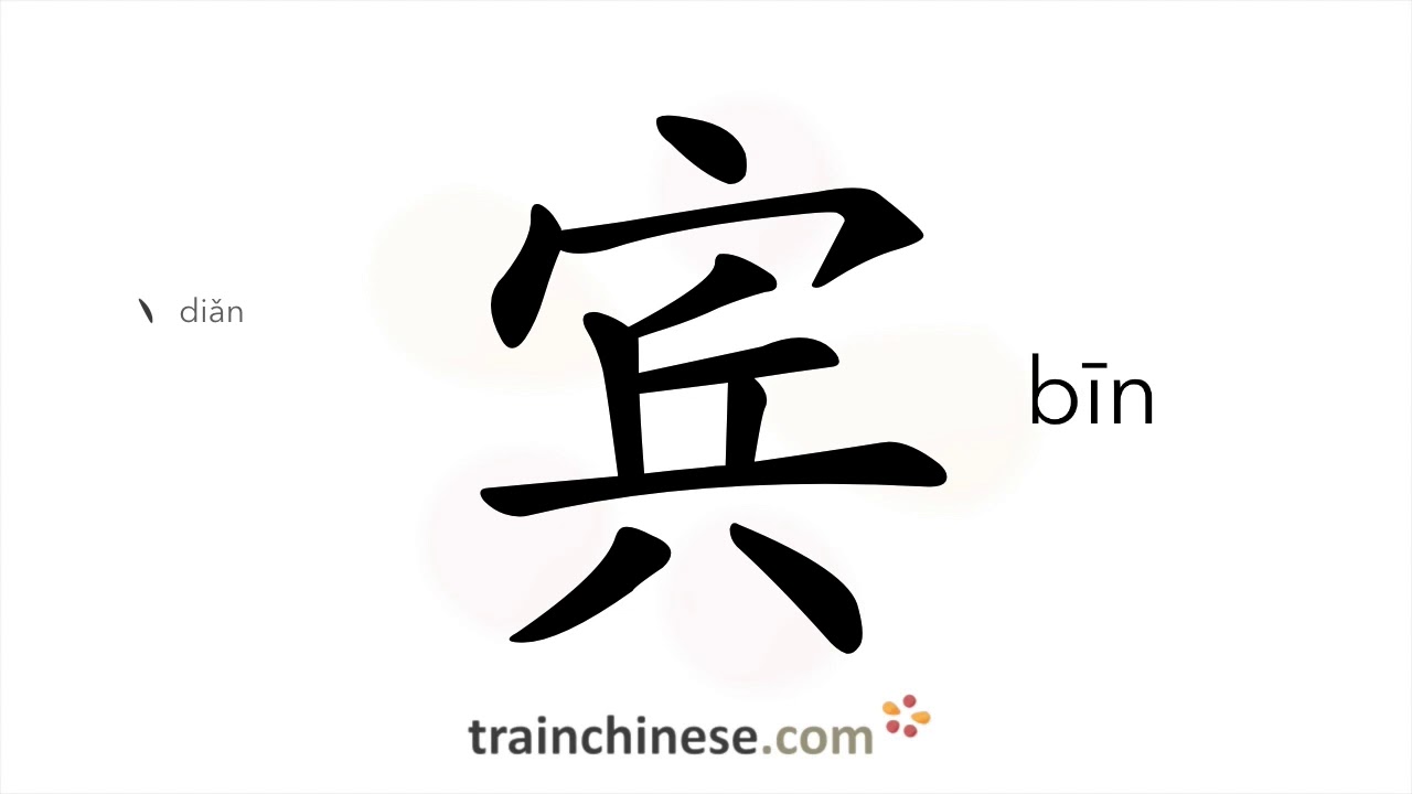 How to write 宾 (bīn) – guest – stroke order, radical, examples and spoken audio