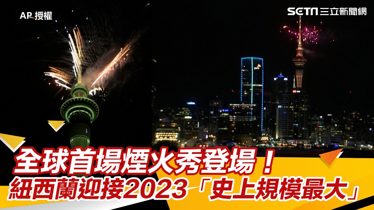全球首場煙火秀登場！紐西蘭迎接2023　天空塔CEO掛保證：史上規模最大｜三立新聞網 SETN.com