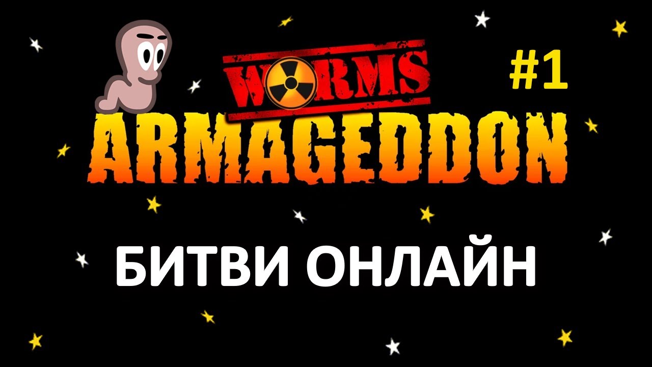 Worms Armageddon Українською - Гра проти людей онлайн [1]