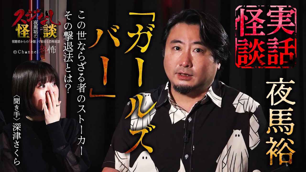 【実話怪談】夜馬裕「ガールズバー」【怖い話】