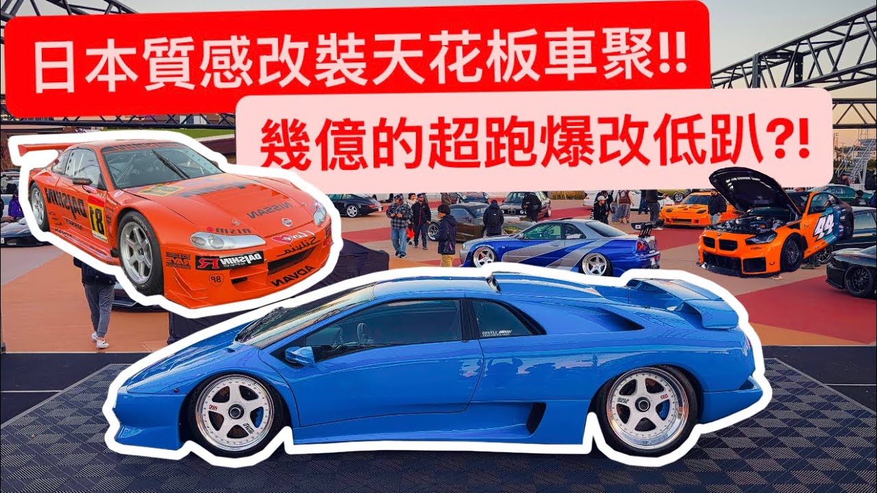 日本質感改裝的天花板車聚!! 拿幾億的超跑改低趴..超美?!