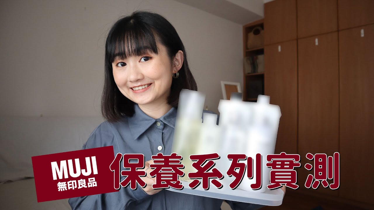 無印良品保養實測！從頭到腳到底好不好用？| Pin Pin