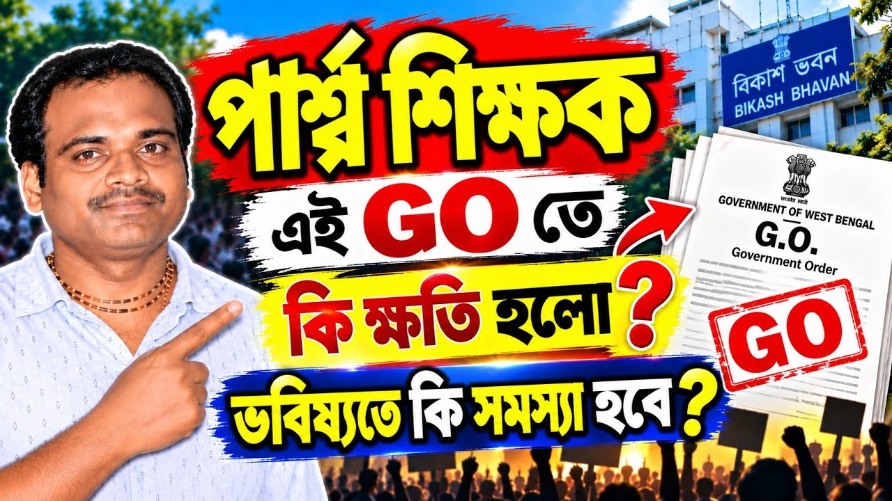 এই GO তে নতুন কি সমস্যা হবে ?/পার্শ্বশিক্ষক ঐক্যমঞ্চ/para teacher oikomoncho/salary regularisation 