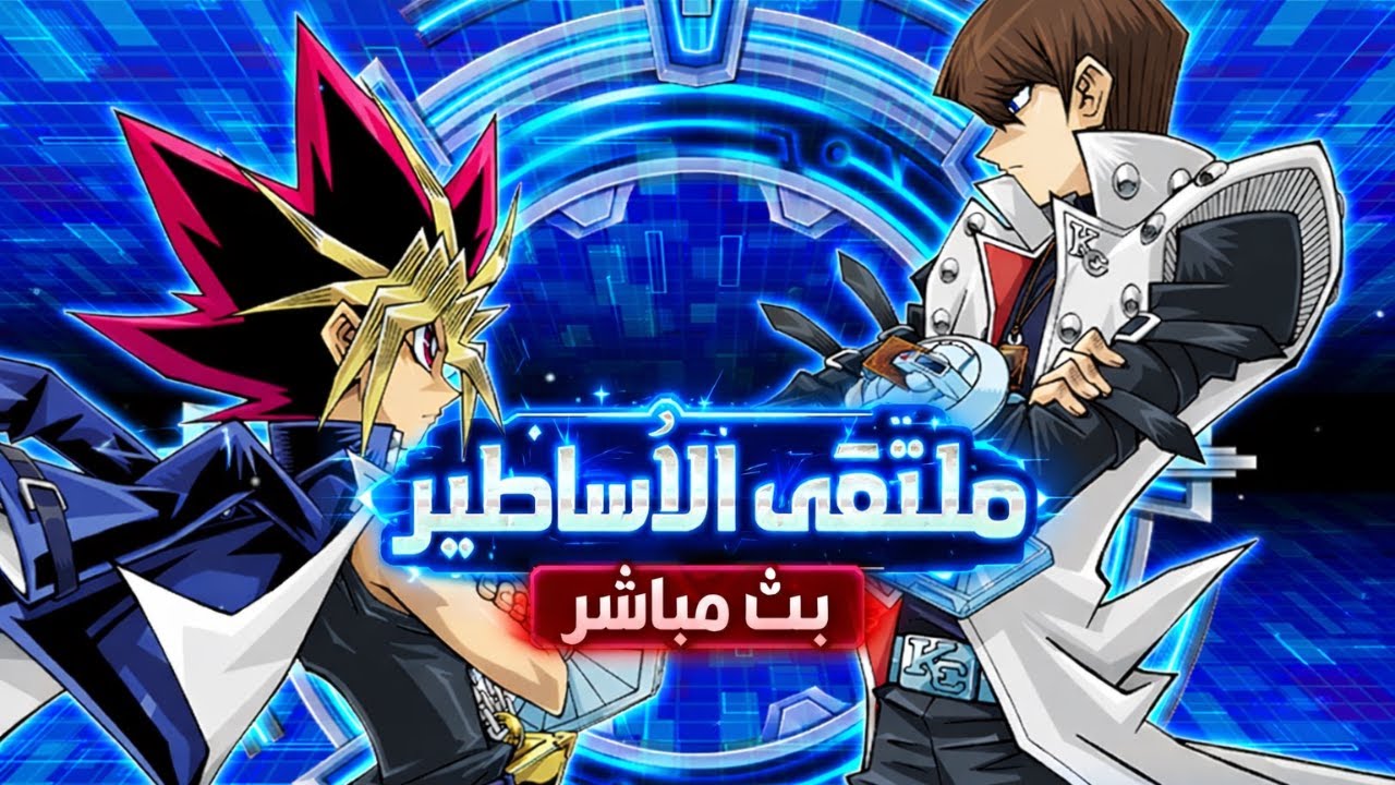 بث مباشر Yu-Gi-Oh! Duel Links  مرحبا بك في ملتقى الأساطير