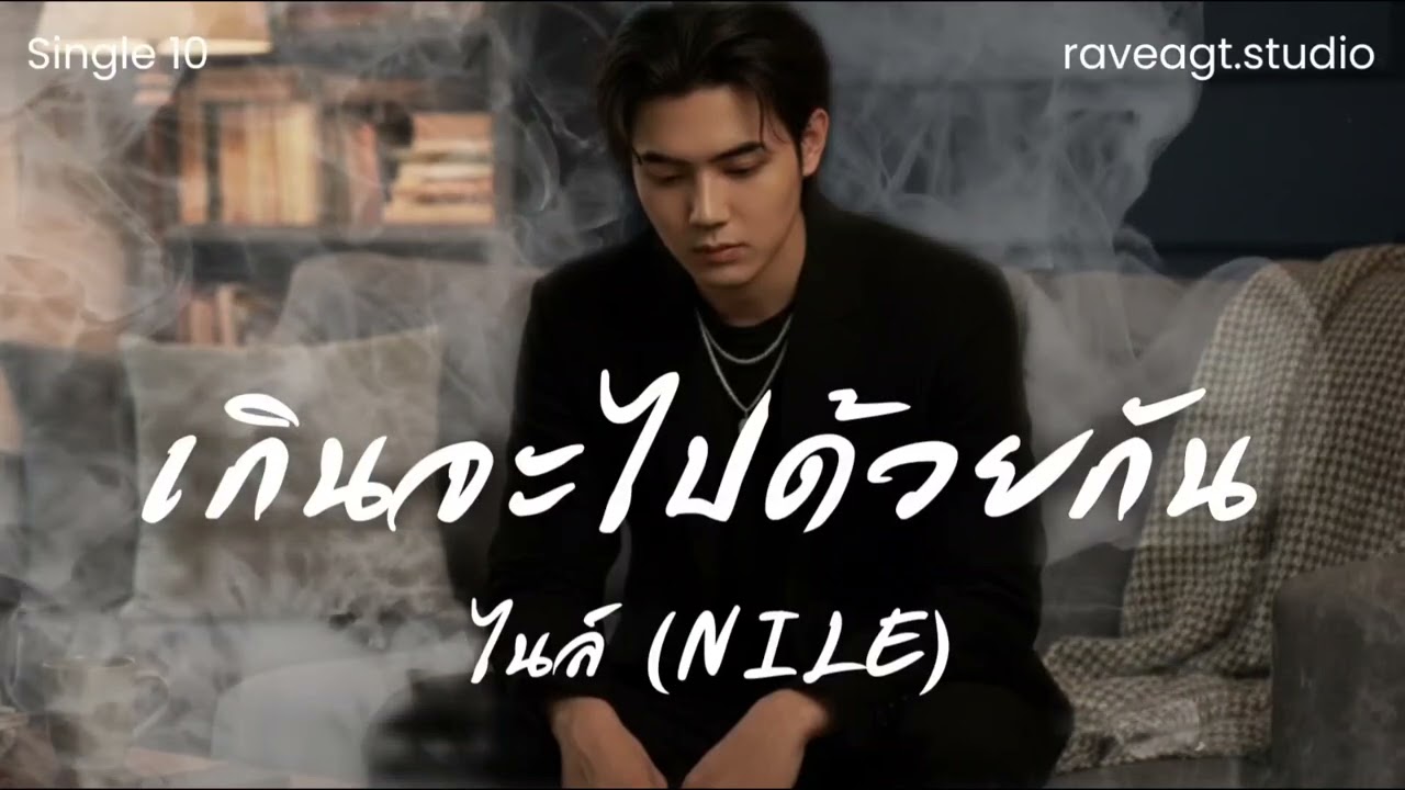 เกินจะไปด้วยกัน - NILE  (official Audio) | raveagt.studio