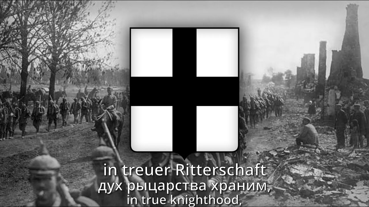 Die Grenzwacht hielt im Osten — Немецкая Солдатская Песня