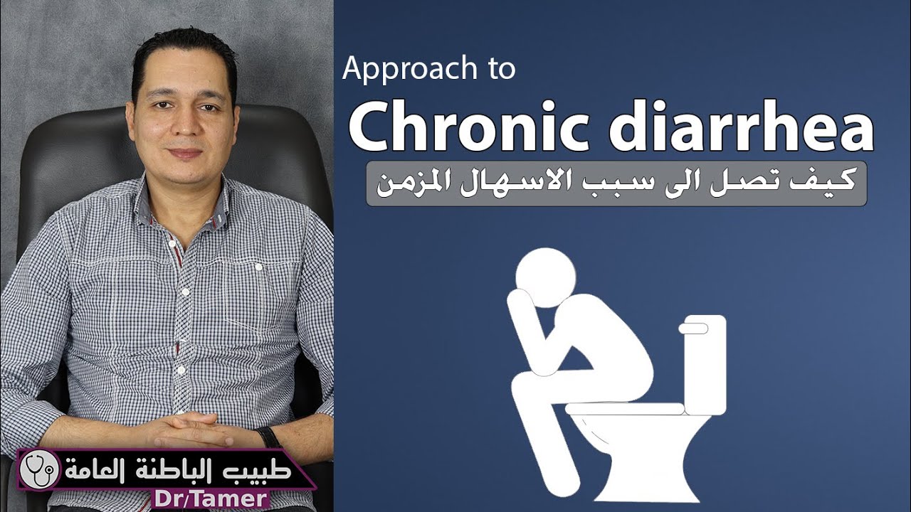 كيف تصل الى سبب الاسهال المزمن / Approach to chronic diarrhea