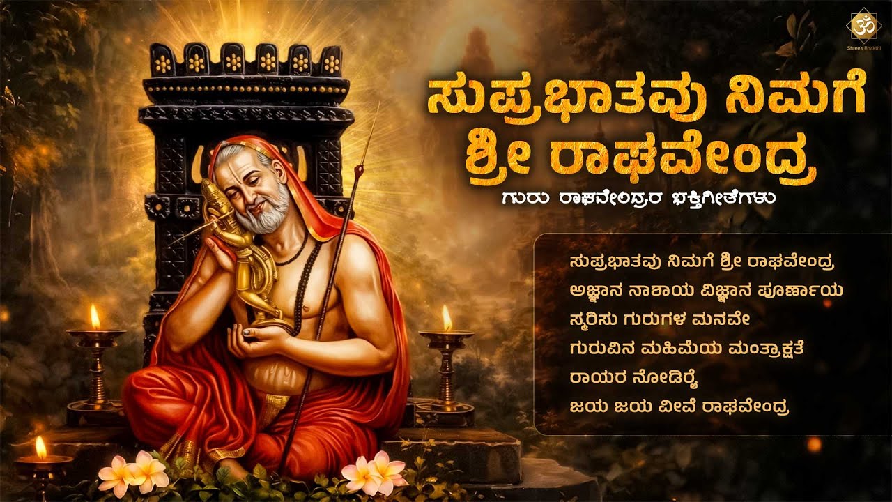ಸುಪ್ರಭಾತವು ನಿಮಗೆ  ಶ್ರೀ ರಾಘವೇಂದ್ರ | Guru Raghavendra Swamy Bhakthi Songs Jukebox | Shree’s Bhakthi