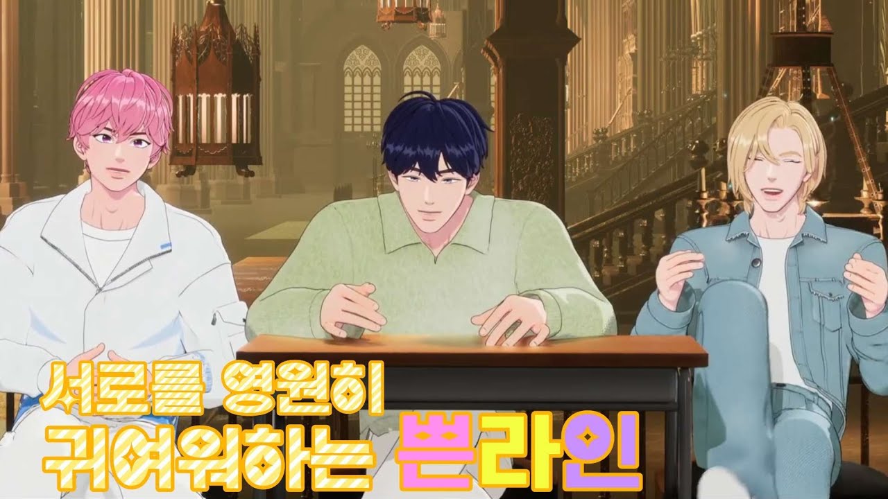 플레이브 쁜라인 케미: 서로를 영원히 귀여워하는 노아랑 밤비