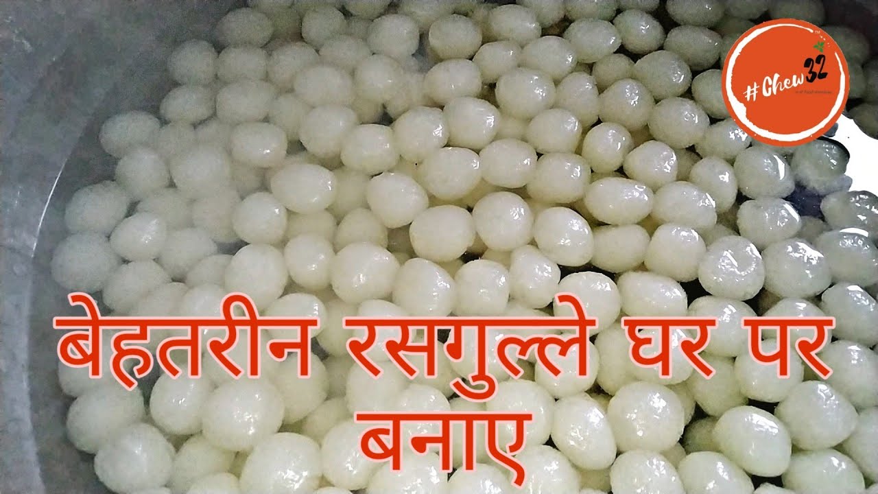 हलवाई जैसे रसगुल्ले घर पर बनाए हिंदी में | halwai style rasgulla recipe in hindi. #Chew32 #रसगुल्ला