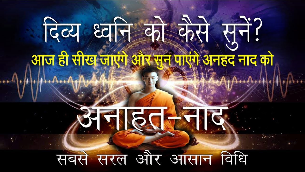 अनाहत नाद सुनने का आसान तरीका: दिव्य ध्वनि का अनुभव | World Linkers | Experience the Divine Sound