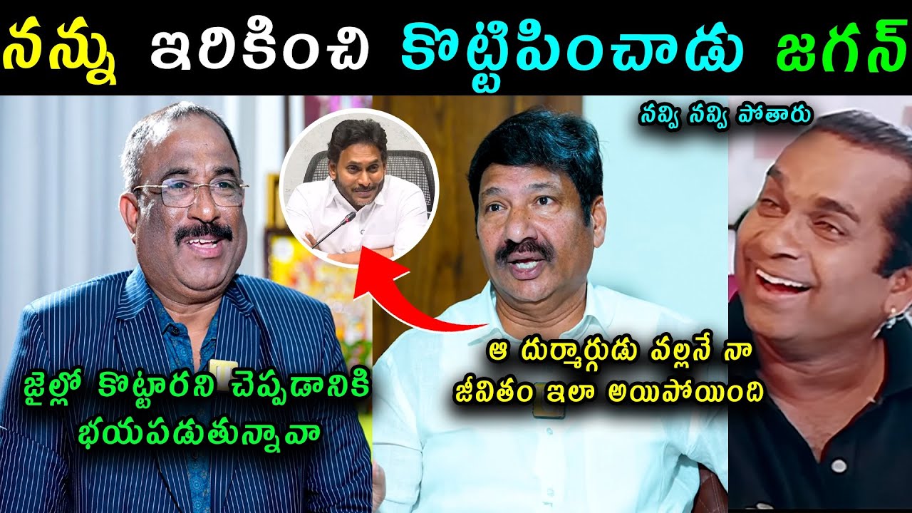 YSRCP Jogi Ramesh after jail interview trolls | Nagaraju and Jogi Ramesh on Liquor scam trolls
