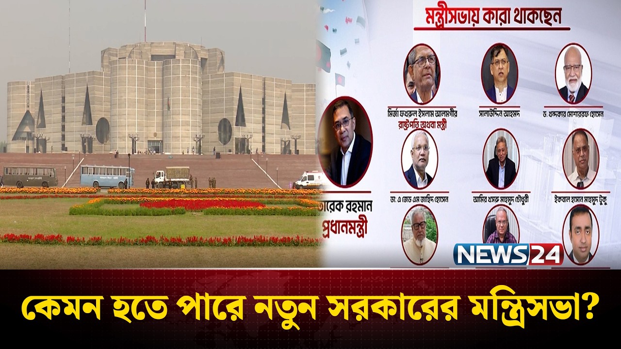 টক অব দ্যা কান্ট্রি- নতুন সরকারের মন্ত্রিসভা | New Cabinet | NEWS24