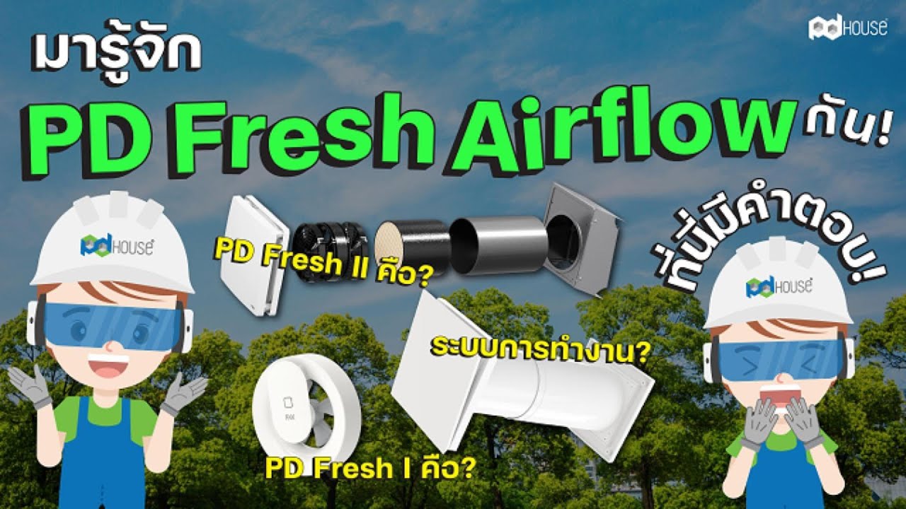 มารู้จัก PD Fresh Airflow