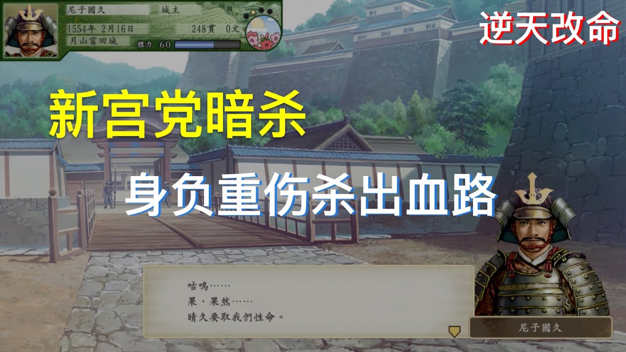 太阁立志传V DX 尼子国久杀出重围 新宫党避免覆灭 [逆天改命系列]