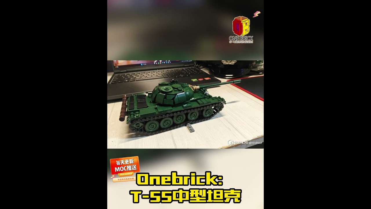 Onebrick：T 55中型坦克  