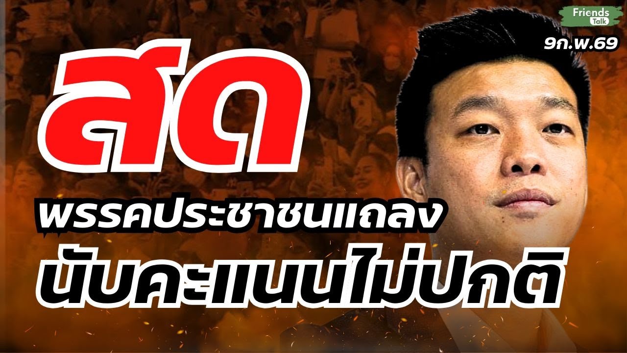 พรรคประชาชนแถลง ความผิดปกติในการนับคะแนน 9ก.พ.69