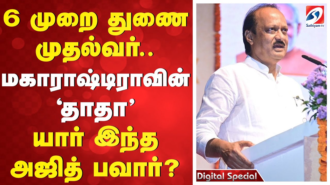 6 முறை துணை முதல்வர்.. மகாராஷ்டிராவின் 'தாதா' யார் இந்த அஜித் பவார்?