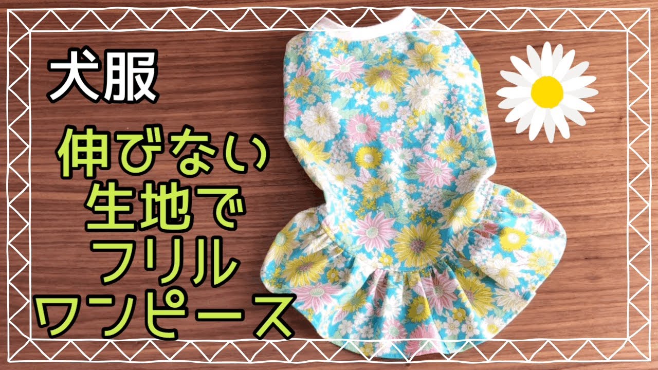 犬服ハンドメイド　伸びない生地でワンピース　dog clothes DIY