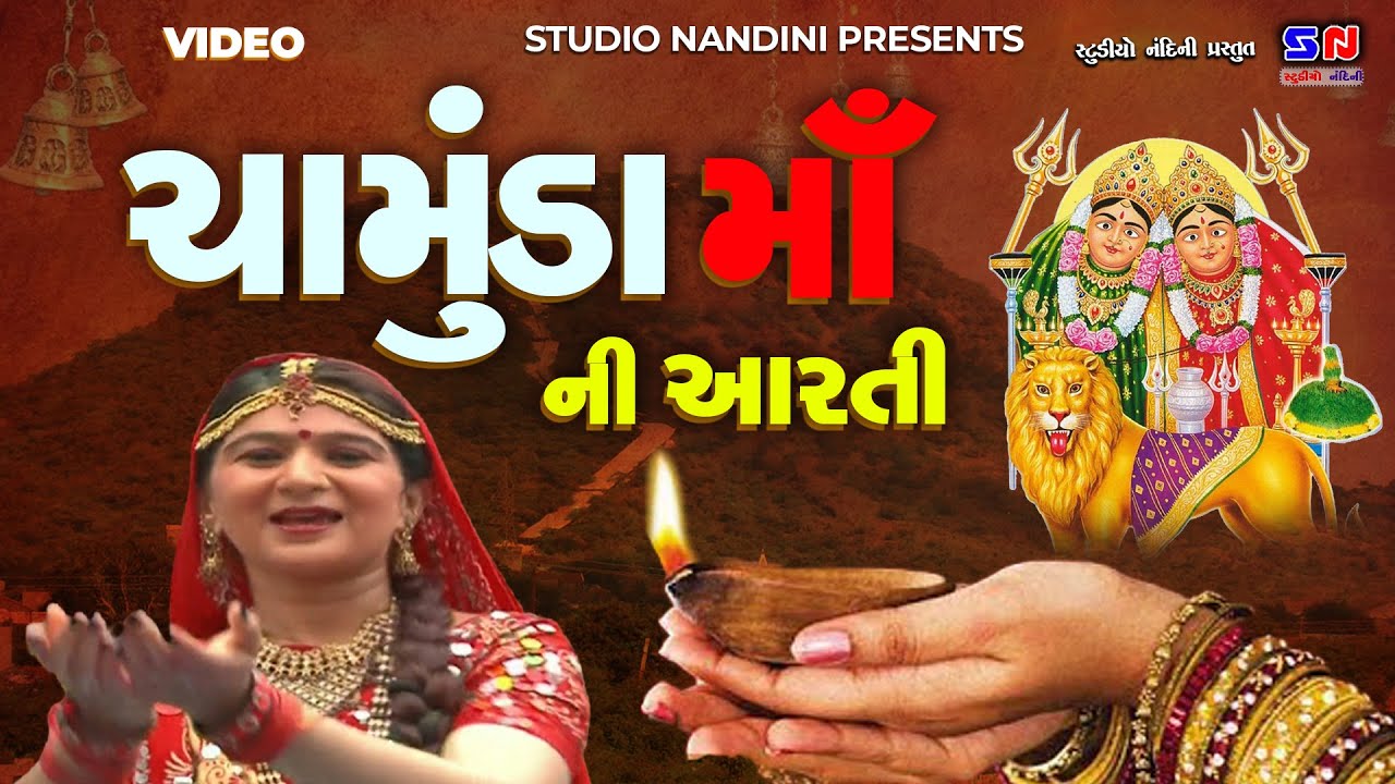 Chamunda Maa Ni Aarti || Chotila ni Maa Chamunda Ni Aarti || Maa Ni Aarti || Maa Chamunda Ni Aarti