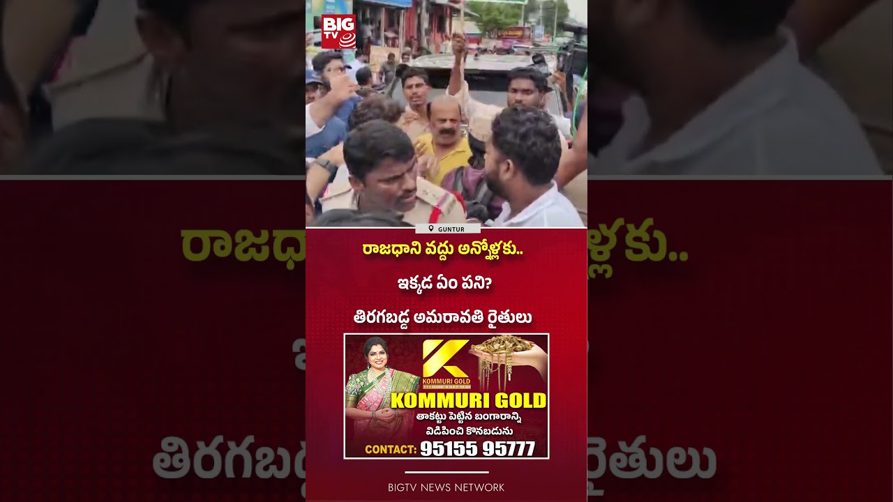 తిరగబడ్డ అమరావతి రైతులు   : High Tension During YCP And CRDA Team Visit In Penumaka | BIG TV