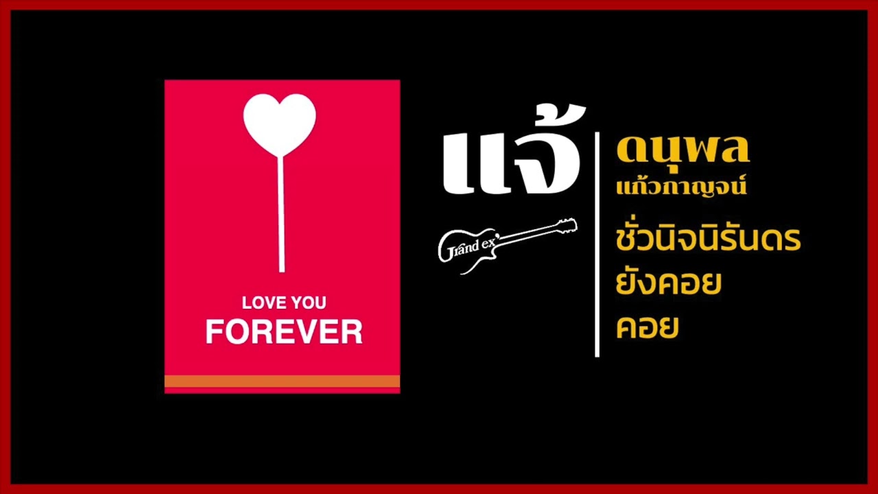 ชั่วนิจนิรันดร ยังคอย คอย แจ้ ดนุพล แก้วกาญจน์
