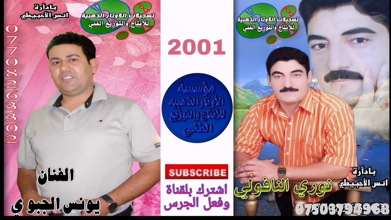 نوري النافولي ويونس الجبوري (1) 2001  مؤسسة الأوتار الذهبيه