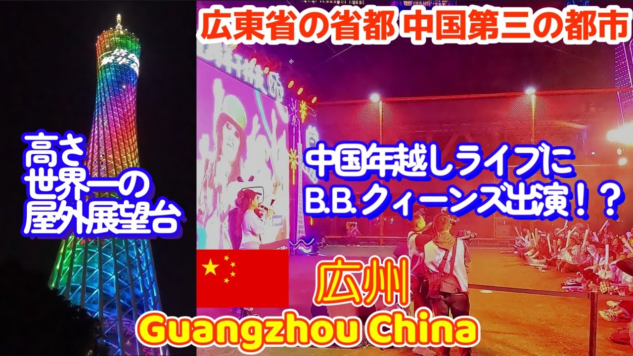 おじさんふらふら旅 広州 2024年12月 第1部 Hang around Guangzhou Dec.2024 Part1