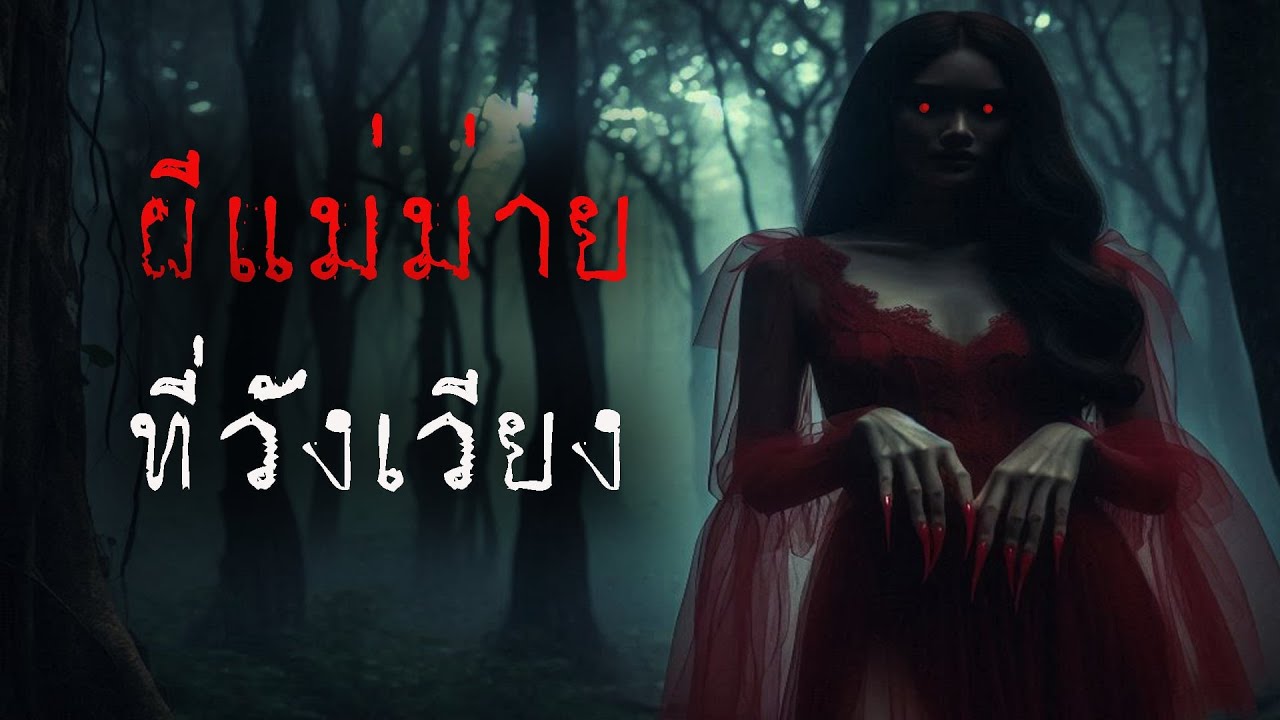 ผีแม่ม่าย ที่วังเวียง ( ใหม่ / จบในตอน )  | ล้อมวง เล่าเรื่องผี Ep.1353