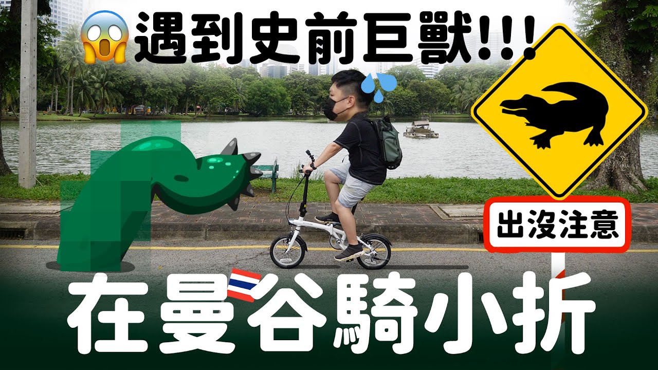 曼谷騎小折 是極(危)限(險)運動!! 還是出奇的安全? | 這次還遇到曼谷公園史前巨獸吃魚! | 超推BITTERMAN BKK 好吃又好玩【我是YOYO】ENG CC