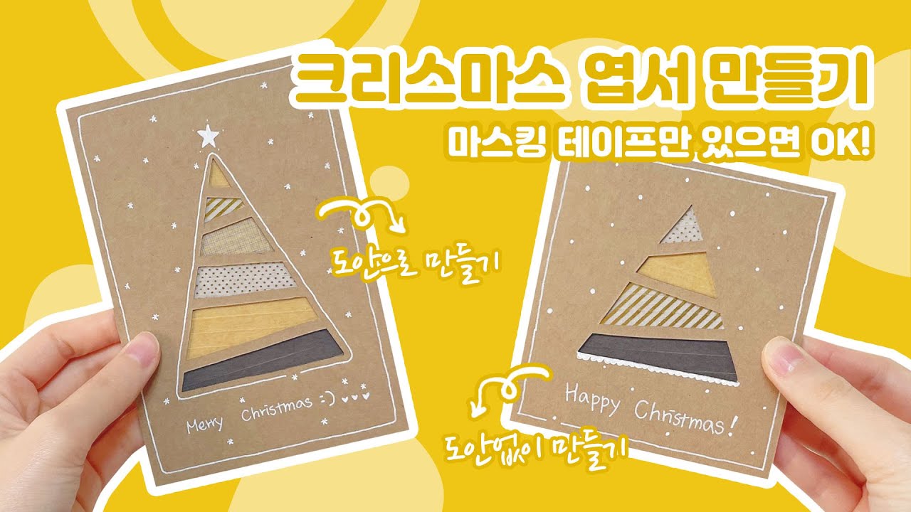 크리스마스 트리🎄 엽서 만들기 | 크리스마스 카드 무료도안 | DIY Christmas Card Ideas