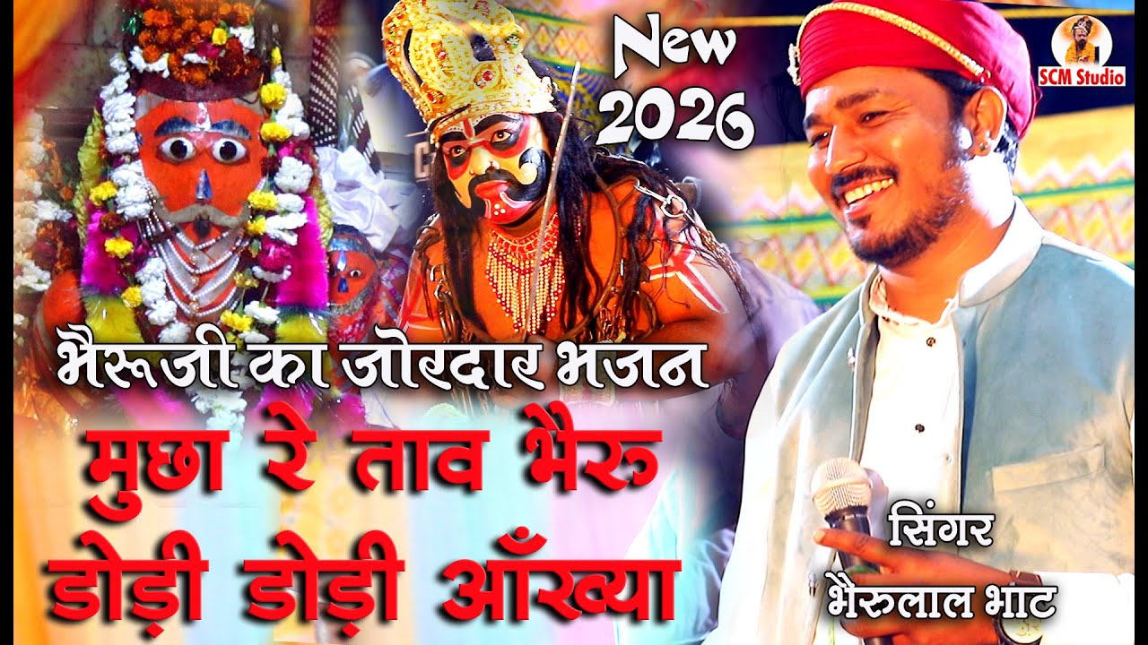 मुछा रे ताव भैरु डोड़ी डोड़ी आंख्या || Mucha Re Taav Bheru Dodi Dodi Aankhya by Bherulal Bhat || झुणजी