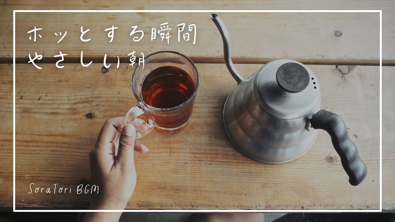 【朝BGM】ホッとする瞬間、やさしい朝の音楽｜一日のはじまりに寄り添う | リラックス＆ヒーリング【途中広告無し】