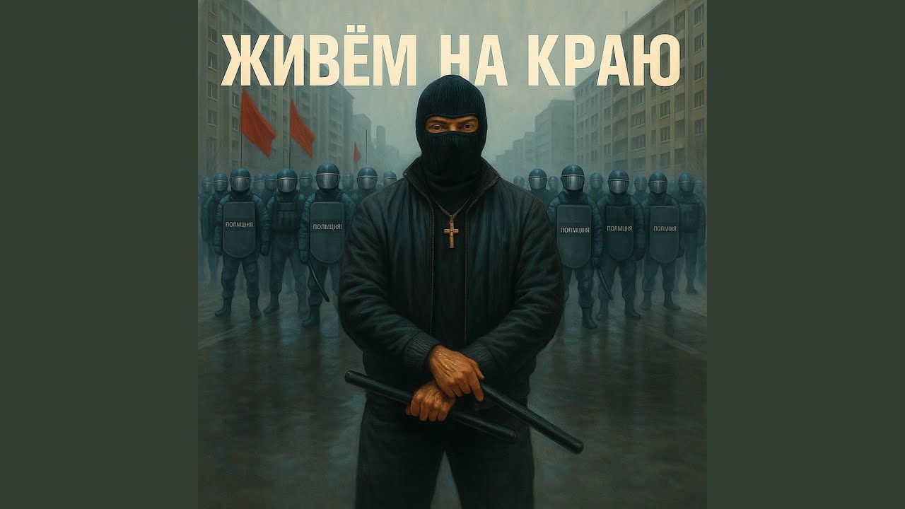 Живём на краю