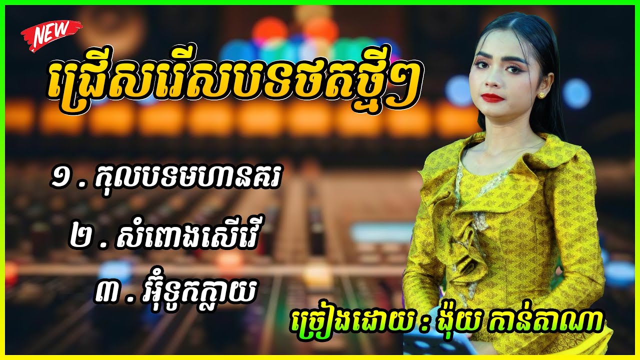 ជ្រើសរើសបទថតថ្មីៗ កុលបទមហានគរ | សំពោងសើវើ | ច្រៀងដោយ : ង៉ុយ កាន់តាណា ២០២៦