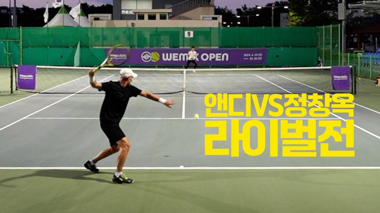 2024 위믹스오픈 남자단식최강전 경남지역 결승전 '정창옥 VS 앤디 ' 테니스 전국대회