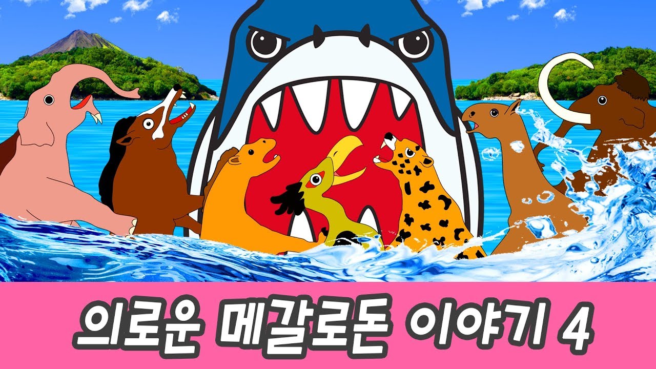 한국어ㅣ의로운 메갈로돈 이야기 4화, 신생대 동물이름 외우기, 어린이 동물만화ㅣ꼬꼬스토이