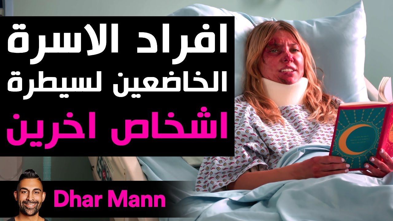 Dhar Mann Studios | أفراد الأسرة الخاضعين لسيطرة الآخرين