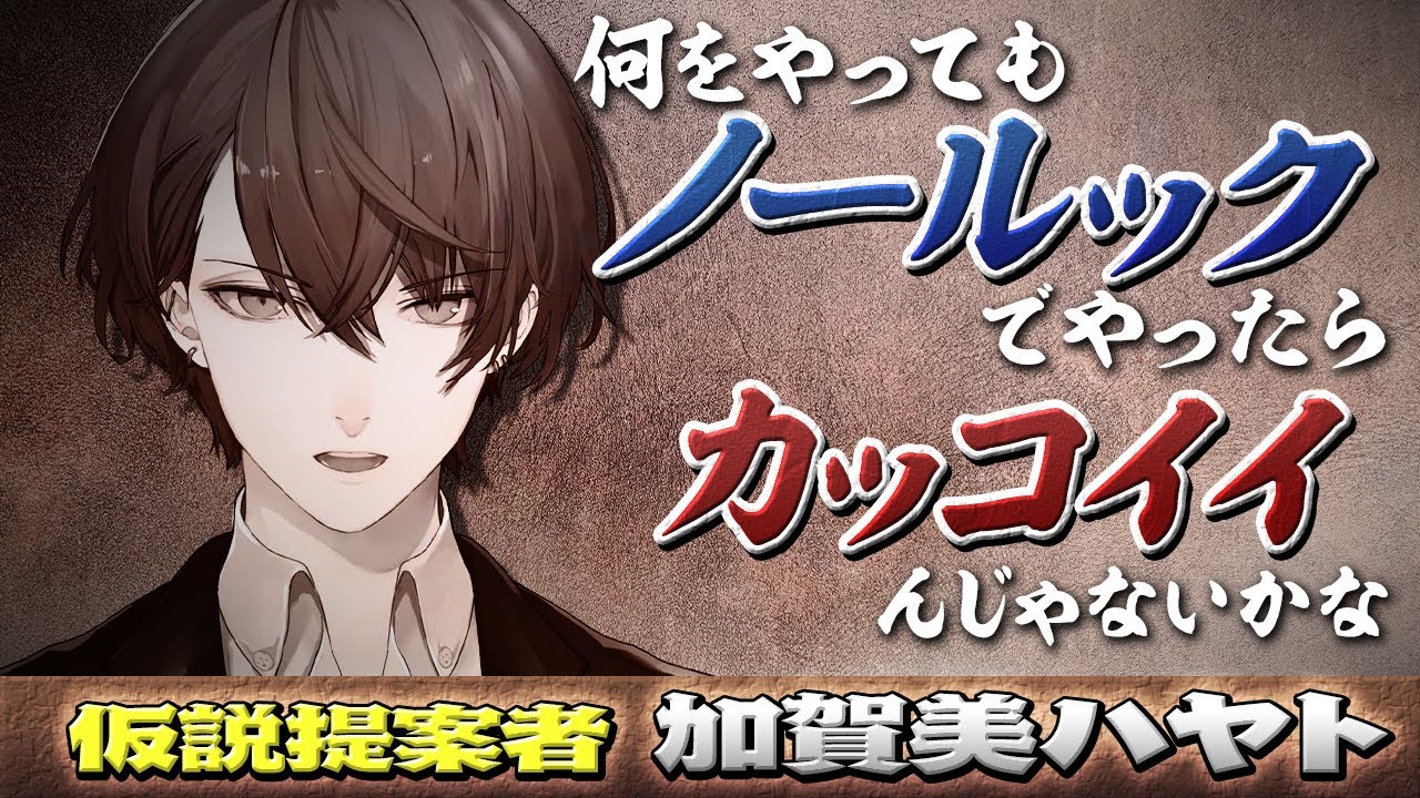 【ノールック王】ROF-MAOが最高のカッコイイを追求してみた！！
