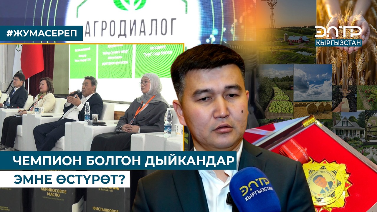 ЧЕМПИОН БОЛГОН ДЫЙКАНДАР ЭМНЕ ӨСТҮРӨТ?