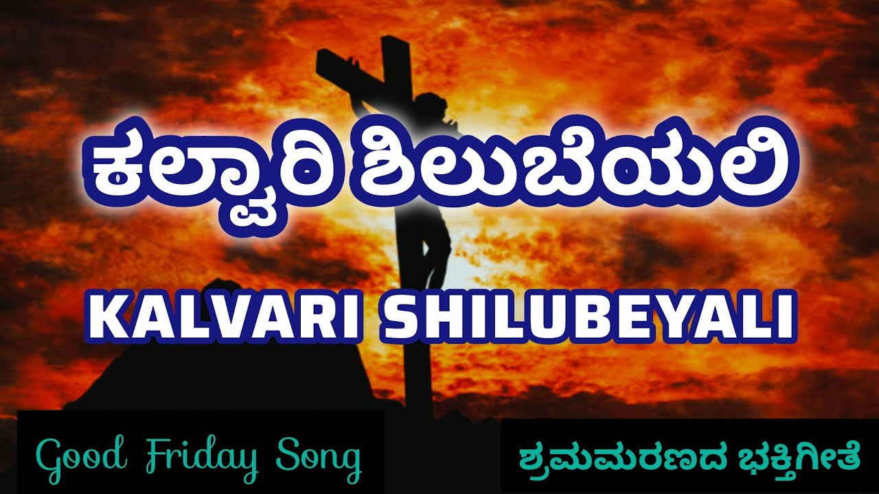 ಕಲ್ವಾರಿ‌ ಶಿಲುಬೆಯಲಿ - KALVARI SHILUBEYALI 🎶 Kannada Good Friday Song 🎧🎵🎼