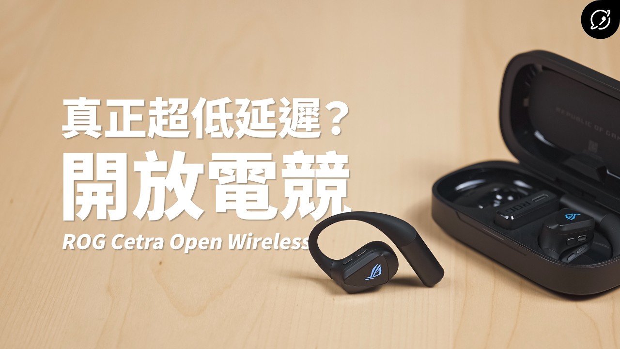 真正的開放式電競耳機？ROG Cetra Open Wireless 開放式無線電競耳機 | 2.4GHz雙模連線【數位宇宙】