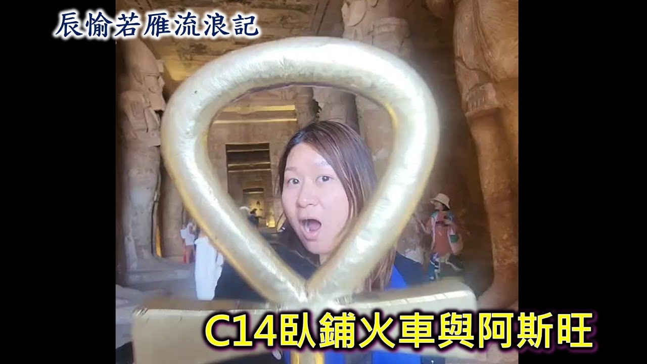 辰愉若雁流浪記：Chapter 14 臥鋪火車與阿斯旺