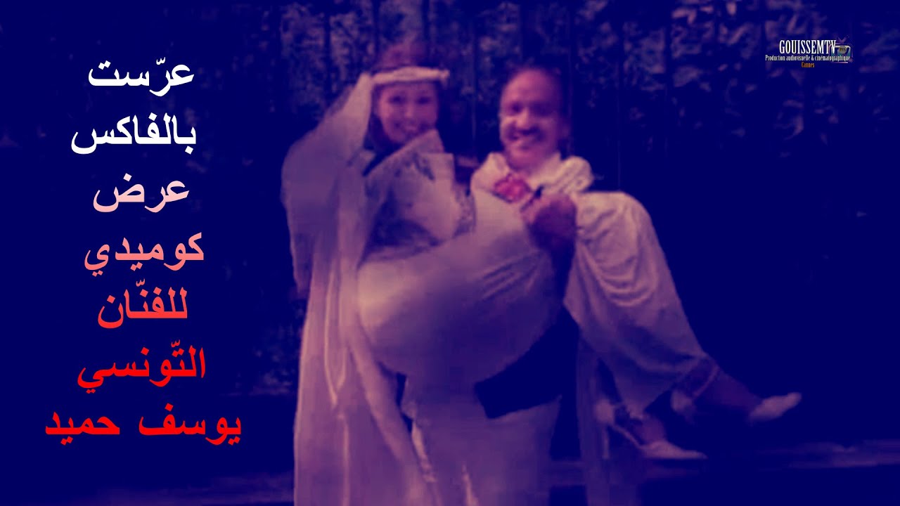 تعرّف على نجم السينما الفرنسية , التونسي يوسف حميد