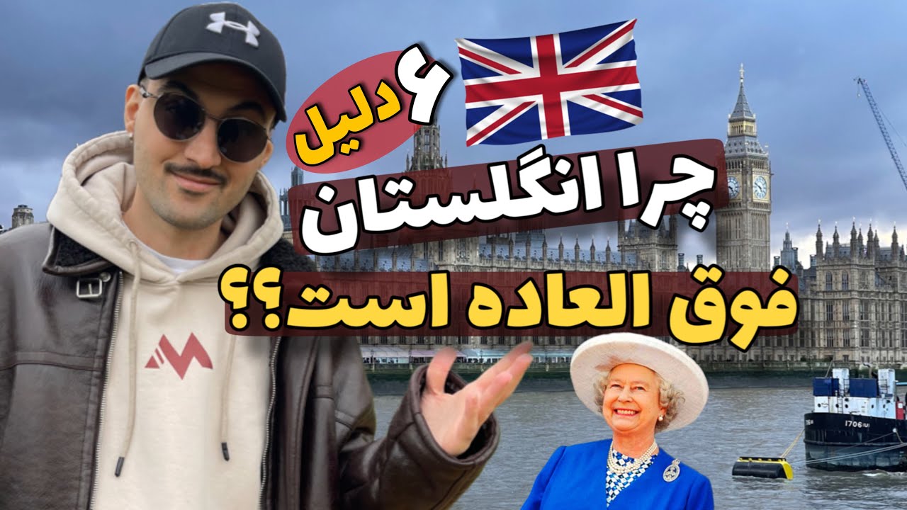 ۶ دلیل که چرا انگلستان کشور فوق‌العاده‌ای برای زندگی است!