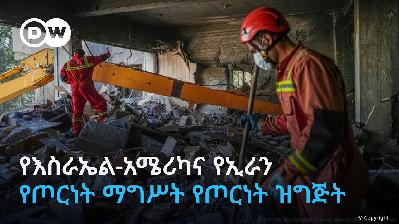 DW Amharic ማሕደረ ዜና፤ የእስራኤል፣ የአሜሪካና የኢራን የጦርነት ማግሥት የጦርነት ዝግጅት