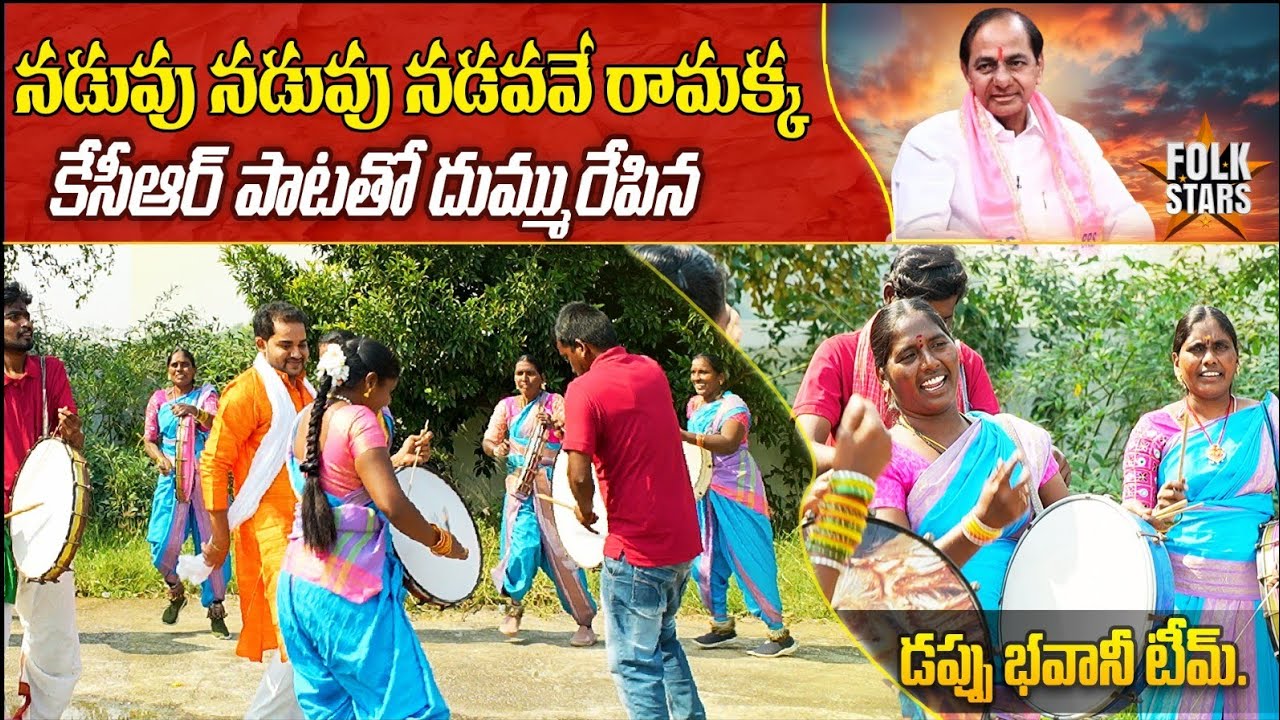 కేసీఆర్ పాటతో దుమ్మురేపిన డప్పు భవానీ టీమ్..! | Dappu Bhavani Team KCR Song Performance | Folk Stars