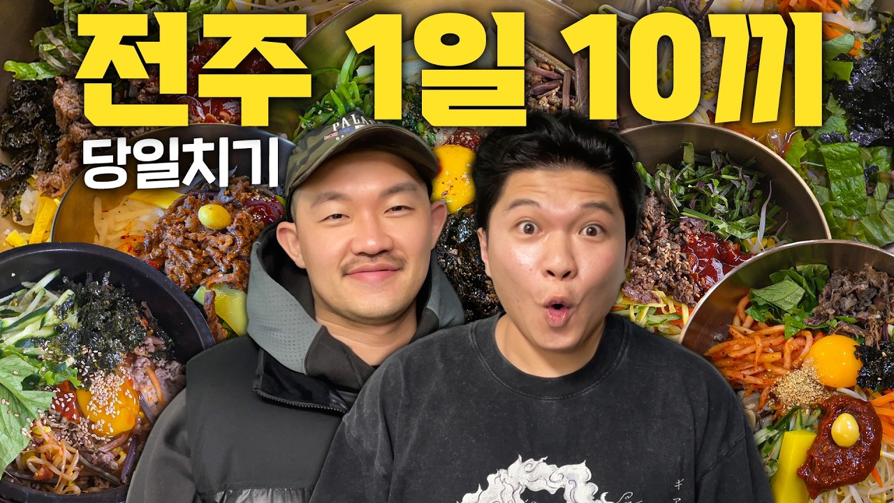 전주 당일치기로 비빔밥 10끼 먹고 올 수 있을까?