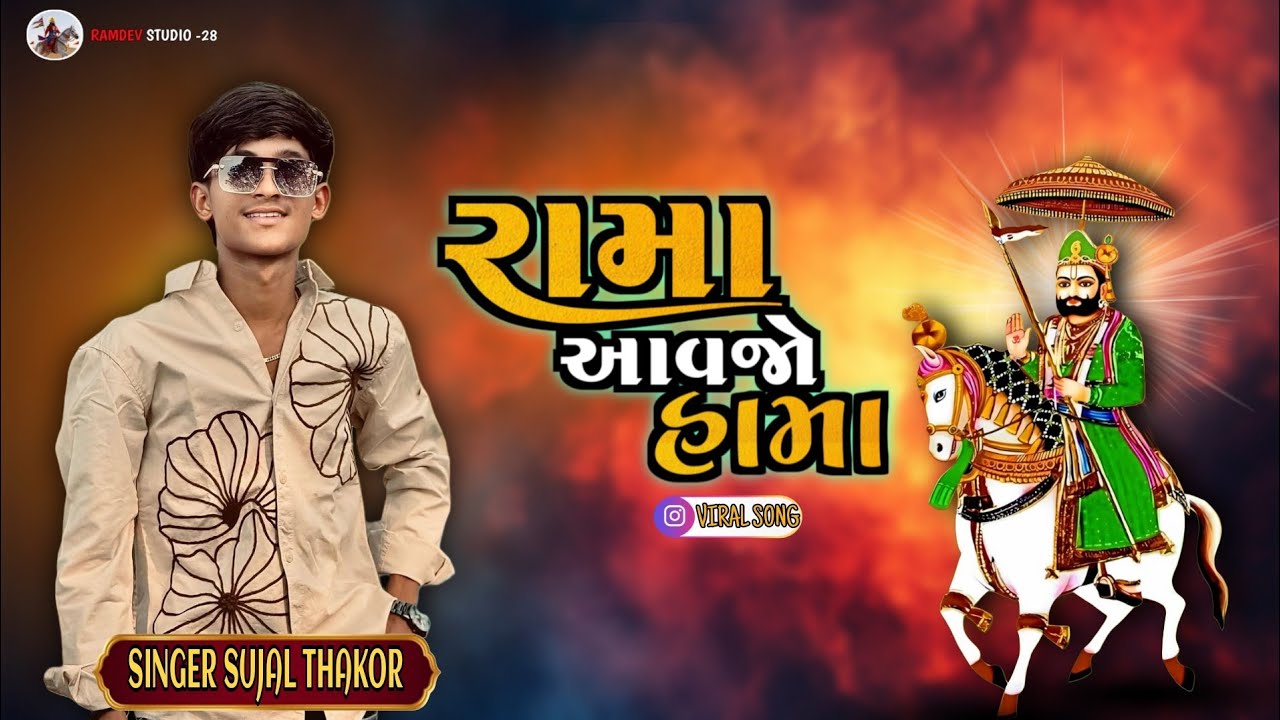 Rama Aavajo Hama - Sujal Thakor || Ramapir New Song 2026 || New Live program 2026 - Sujal Thakor New